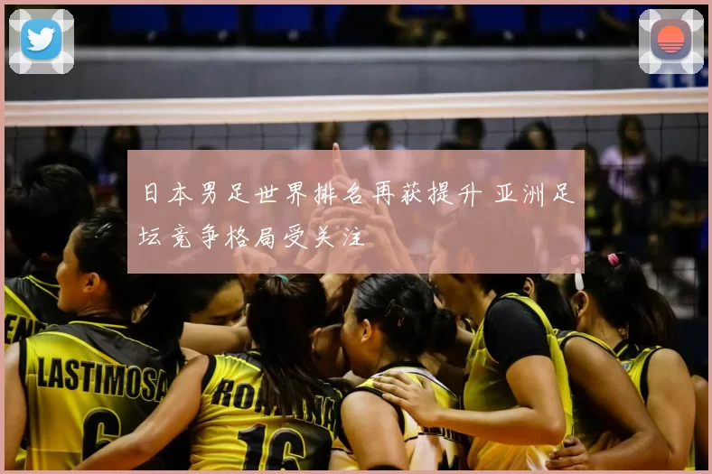 日本男足世界排名再获提升 亚洲足坛竞争格局受关注