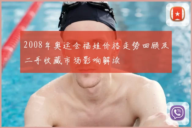 2008年奥运会福娃价格走势回顾及二手收藏市场影响解读