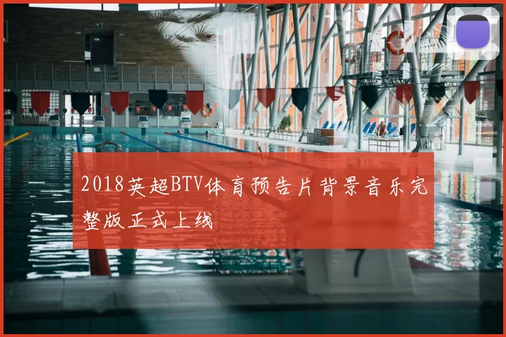 2018英超BTV体育预告片背景音乐完整版正式上线