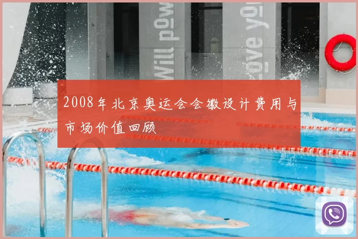 2008年北京奥运会会徽设计费用与市场价值回顾