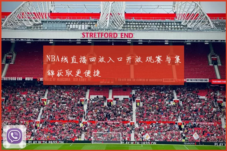 NBA线直播回放入口开放 观赛与集锦获取更便捷