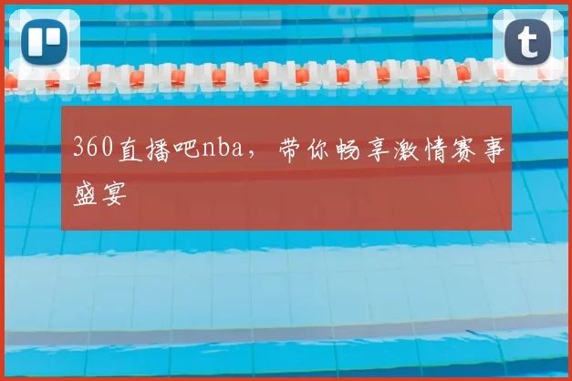 360直播吧nba,带你畅享激情赛事盛宴