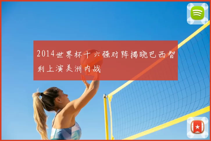 2014世界杯十六强对阵揭晓巴西智利上演美洲内战