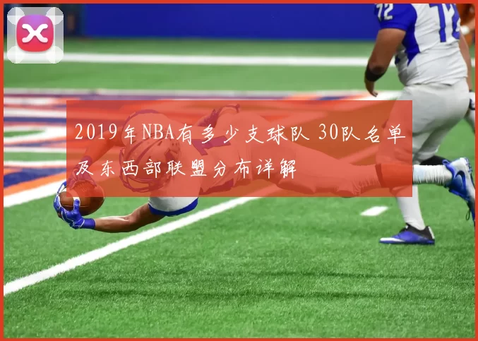 2019年NBA有多少支球队 30队名单及东西部联盟分布详解