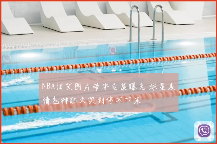 NBA搞笑图片带字合集曝光 球星表情包神配文笑到停不下来