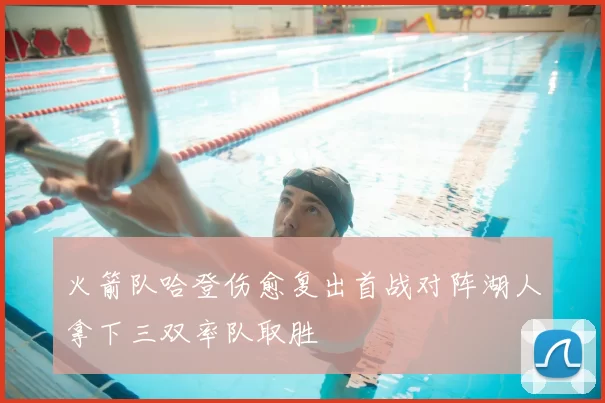 火箭队哈登伤愈复出首战对阵湖人拿下三双率队取胜