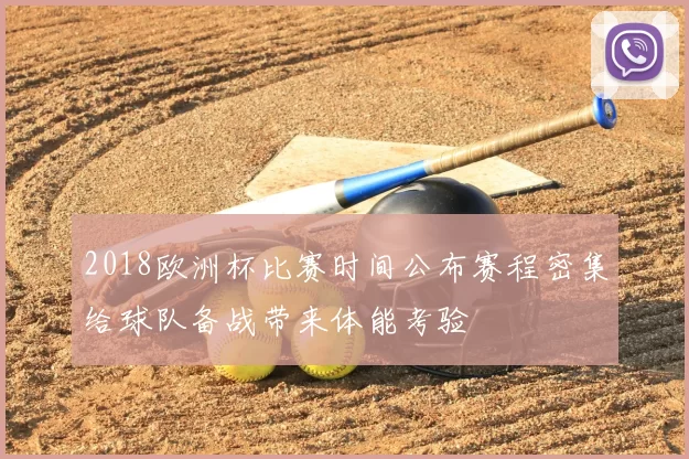 2018欧洲杯比赛时间公布赛程密集给球队备战带来体能考验