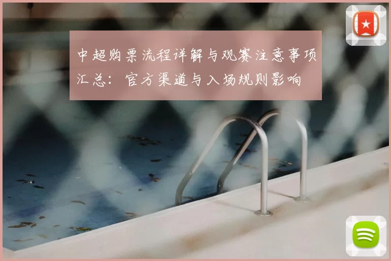 中超购票流程详解与观赛注意事项汇总：官方渠道与入场规则影响