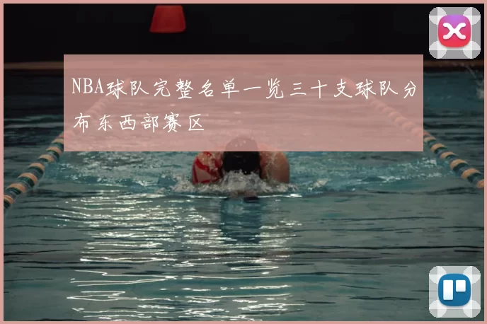 NBA球队完整名单一览三十支球队分布东西部赛区
