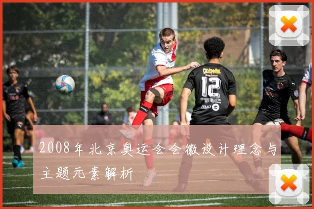 2008年北京奥运会会徽设计理念与主题元素解析