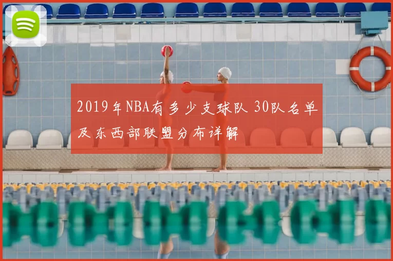 2019年NBA有多少支球队 30队名单及东西部联盟分布详解