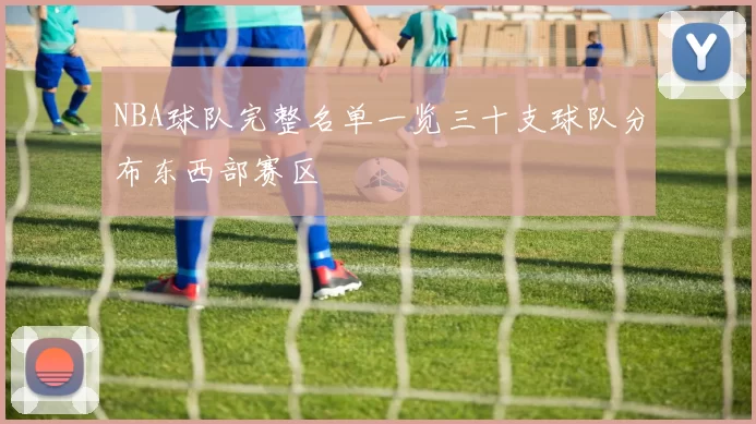 NBA球队完整名单一览三十支球队分布东西部赛区