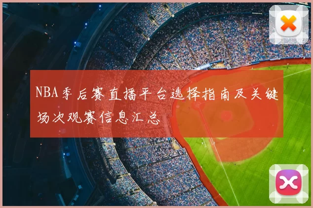NBA季后赛直播平台选择指南及关键场次观赛信息汇总