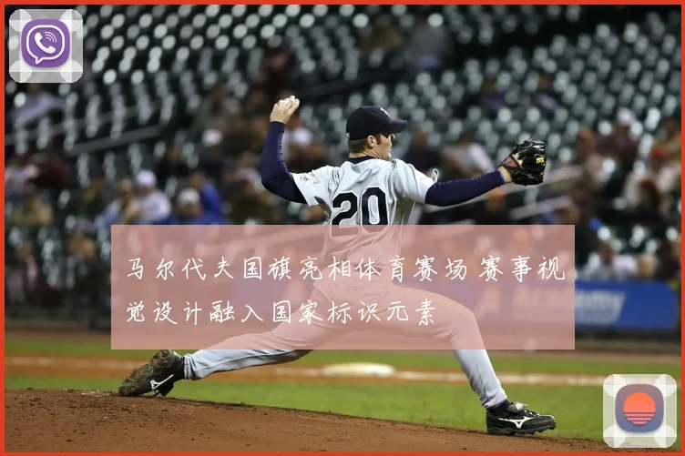 马尔代夫国旗亮相体育赛场 赛事视觉设计融入国家标识元素