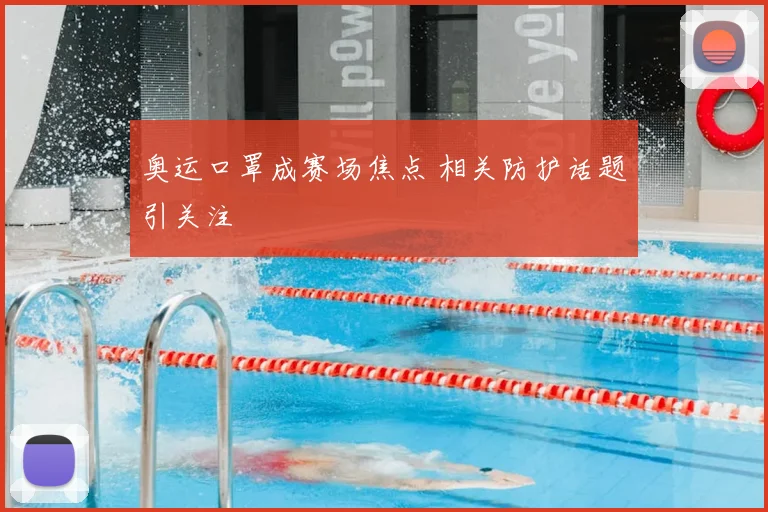 奥运口罩成赛场焦点 相关防护话题引关注