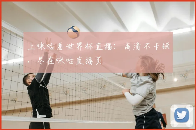 上咪咕看世界杯直播:高清不卡顿,尽在咪咕直播页