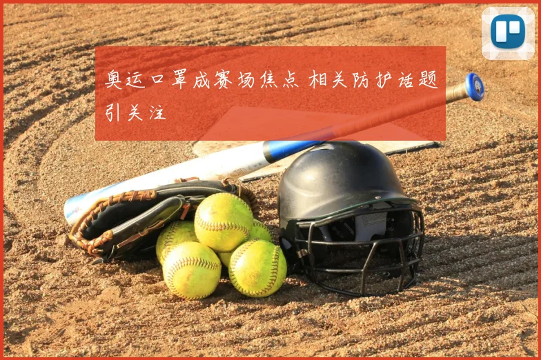 奥运口罩成赛场焦点 相关防护话题引关注