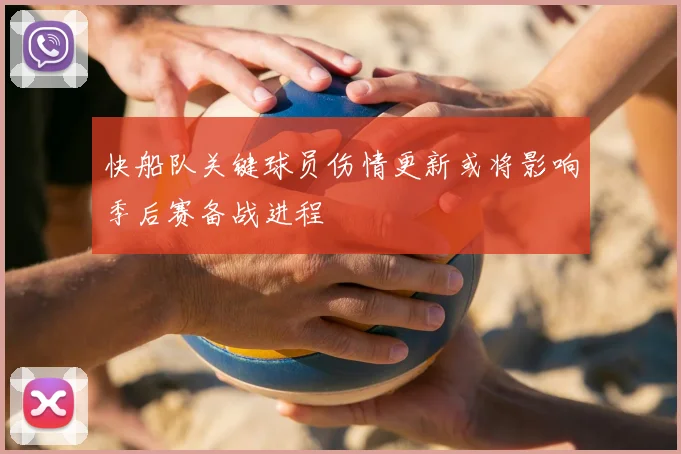 快船队关键球员伤情更新或将影响季后赛备战进程