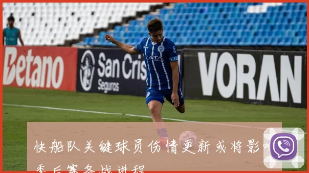 快船队关键球员伤情更新或将影响季后赛备战进程