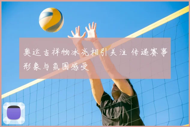 奥运吉祥物冰亮相引关注 传递赛事形象与氛围感受